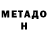 МЕТАДОН кристалл Uaz Uazovih